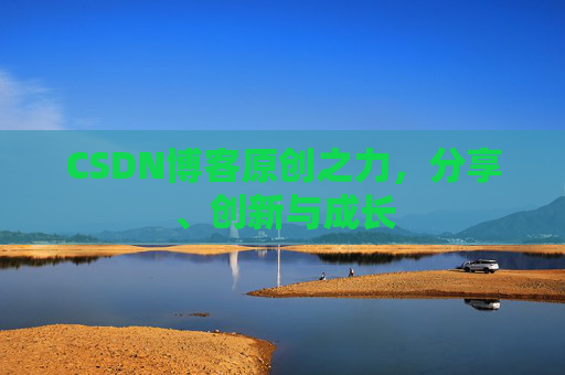 CSDN博客原创之力,分享、创新与成长